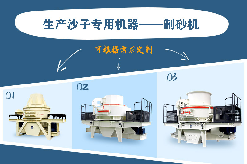 制砂機(jī)三種系列，幾十種型號(hào)任意選